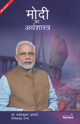 Modi'S Economics(Hindi, Paperback, Mr. Girishchandra Tanna, Dr. Rajeshkumar Acharya)