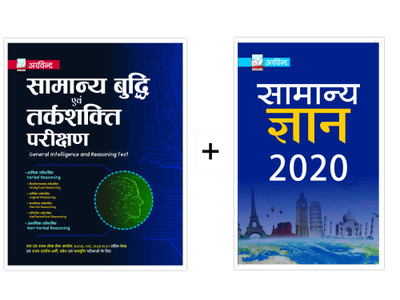 Combo of General Intelligence & Reasoning Set Guide with Best Quality Study Material for Self-Study & General Knowledge 2020 Book(Hindi, Paperback, Arvind Competition Team)