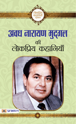 Avadh Narayan Mudgal Ki Lokpriya Kahaniyan(Hindi, Paperback, Mudgal Avadh Narayan)
