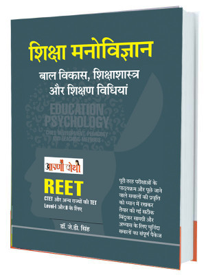 Shiksha Manovigyan - REET, CTET and TET  - Education Pychology, Child Development, Pedagogy and Teaching Methods(Hindi, Paperback, Dr J. D. Singh)