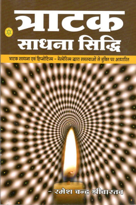 Tratak Sadhana Siddhi(Hindi, Paperback, Ramesh Chandra Srivastav)