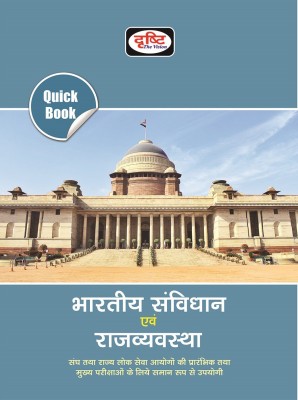 Bhartiya Samvidhan Avam Rajyavyavastha (Quick Book)(Paperback, Hindi, Drishti Publications)