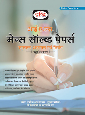 Drishti Ias Mains Solved Papers(Paperback, Hindi, Drishti Publications)