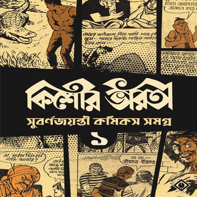 Kishore Bharati Suborno Jayanti Comics Samagra (Vol.1)(Bengali, Paperback, Tridip Kumar Chattopadhyay)