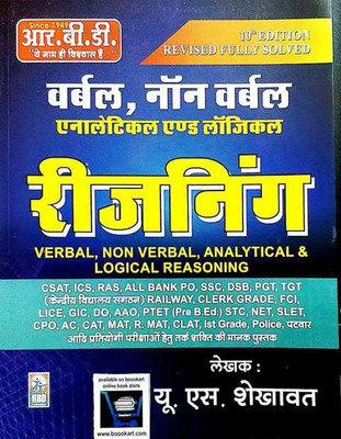 Rbd Verbal & Non Verbal Reasoning Analytical & Logical(Paperback, Hindi, U.S SEKHAVAT)