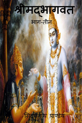 Srimad Bhagavad Gita part-3(Hindi, Paperback, Sidhnath Pandey)