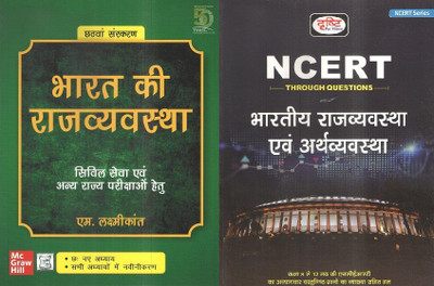 Bharat Ki Rajvyavastha & Drishti Ncert Polity In Hindi(Paperback, Hindi, M. LAXMIKANTH & DRISHTI TEAM)