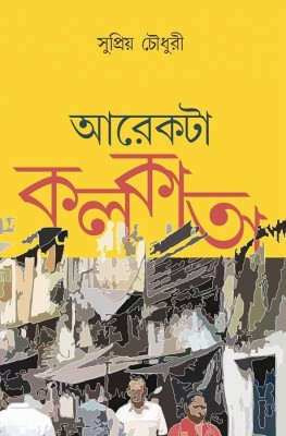 Arekta Kolkata(Hardcover, Bengali, SUPRIYO CHOUDHURY)