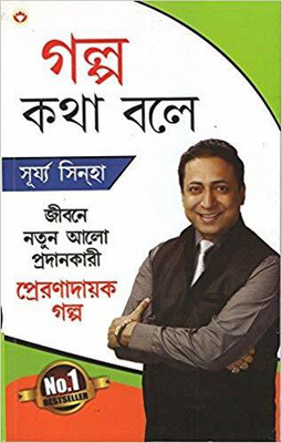 Kahaniya Bolti Hai(Bengali, Paperback, Sinha Surya)