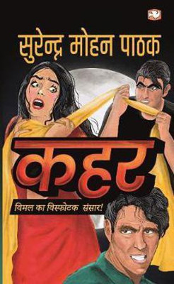 Qahar(Hindi, Paperback, Pathak Surender Mohan)