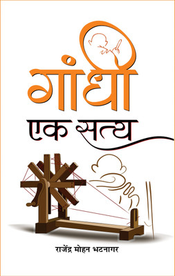 Gandhi Ek Satya(Hindi, Hardcover, Bhatnagar Rajendra Mohan)