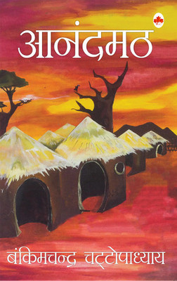 Anandmath (Hindi)(Hindi, Paperback, Chattopadhyay Bankim Chandra)