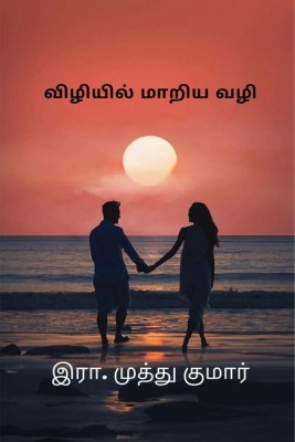 Viliyil mariya vali(Tamil, Paperback, R. Muthukumar)