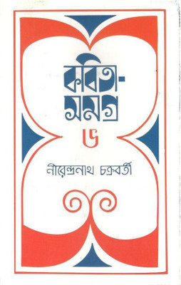 Kabita Samagra, 6th - Nirendranath Chakraborty(HARDBOUND, Bengali, NIRENDRA NATH CHAKRABORTY)