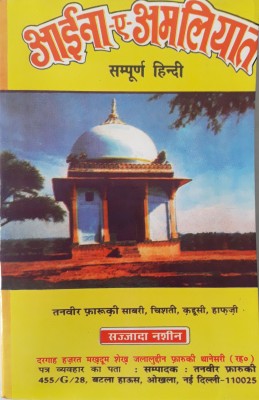 Aina E Amalyat Hindi(Paperback, Hindi, Sufi Azizur Rahman, Tanweer farooqi)