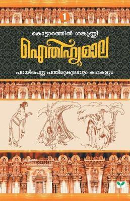 Aithihyamala Parayipettu Panthirukulavum Kathakalum(Malayalam, Paperback, Sankunni Kottarathil)