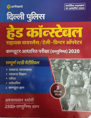 Delhi Police Head Constable (Sahayk Wireless Operator/Telly Printer Operator) Bharti Pariksha 2020(Hindi, Paperback, unknown)