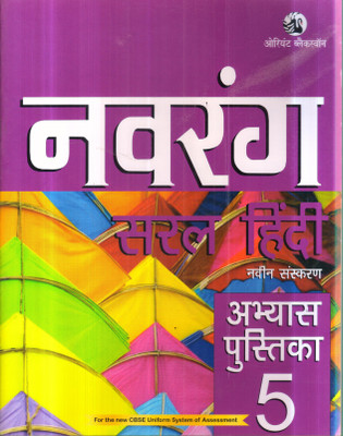 NAVRANG SARAL HINDI ABHYAS PUSTIKA -5(English, Paperback, DR. SARDA BHASEEN)