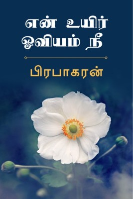 You are my life painting(Tamil, Paperback, PRABAKARAN)