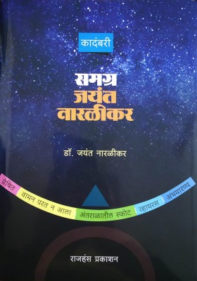 Samagra Jayant Naralikar : Set Of 5 Science Novels(Marathi, Paperback, Dr. Jayant Naralikar)