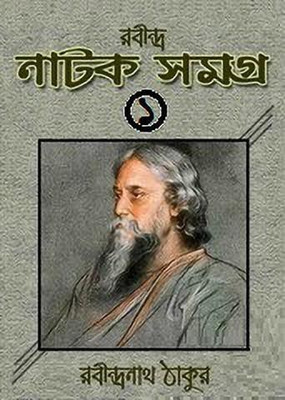Rabindra Natok Samaghra 1st(Hardcover, Bengali, Rabindranath Tagore)