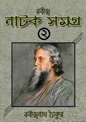 Rabindra Natok Samaghra 2nd(Hardcover, Bengali, Rabindranath Tagore)