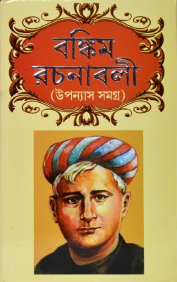 BANKIM RACHANABALI - Uponyash Samagra(Hardcover, Bengali, Bankim Chandra Chattopadhyay)