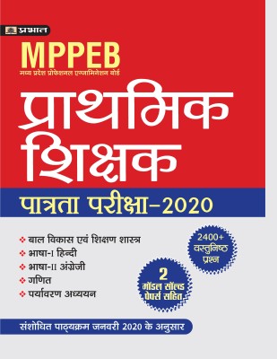 MPPEB MADHYA PRADESH SHIKSHAK PATRATA PARIKSHA-2020(Hindi, Paperback, Team Prabhat)