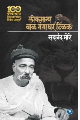 Lokmanya Bal Gangadhar Tilak(Paperback, Marathi, Dr. Sadanand More)