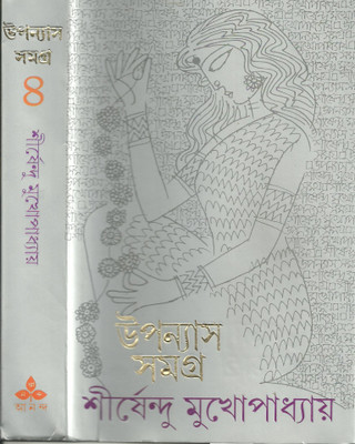 Upanyas Samagra 4(Bengali, Hardcover, Mukherjee Sirshendu)