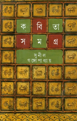 Kabita Samagra 1(Bengali, Hardcover, Gangopadhyay Sunil)