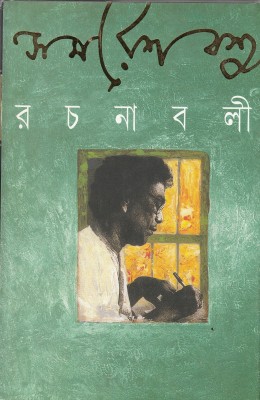 Samaresh Basu Rachanabali - Vol.12(Hardcover, Bengali, Samaresh Basu)