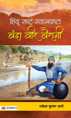 Hindu Rashtra Swapnadrashta Banda Veer Bairagi(Hindi, Paperback, Arya Rakesh Kumar)