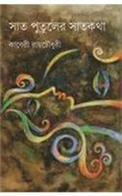 Sat Putuler Satkatha(Bengali, Hardcover, Chowdhury Kaberi Roy)