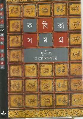 Kabita Samagra 2(Bengali, Hardcover, Gangopadhyay Sunil)