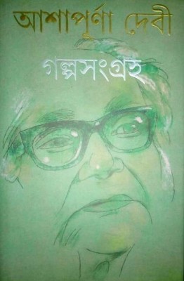 Galpa Sangraha(Hardcover, Bengali, ASHAPURNA DEVI)