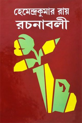 Hemendrakumar Roy Rachanaboli Vol. 9(Hardcover, Bengali, HEMENDRA KUMAR ROY)