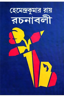 Hemendrakumar Roy Rachanaboli Vol. 16(Hardcover, Bengali, HEMENDRA KUMAR ROY)