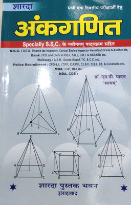 Ankganit For Ssc Bank Railway Police Cat Mat Nda And Cds Exams With Latest Syllabus Hindi(Paperback, Hindi, DR S D YADAV)