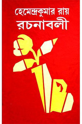 Hemendrakumar Roy Rachanaboli Vol. 10(Hardcover, Bengali, HEMENDRA KUMAR ROY)