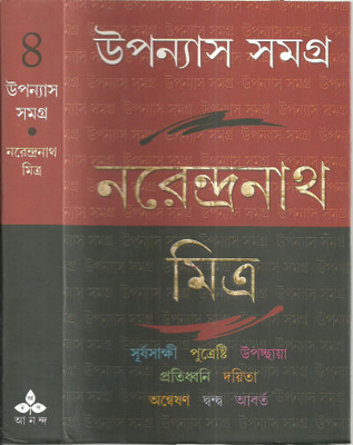 Upanyas Samagra 4(Bengali, Hardcover, Mitra Narendra Nath)