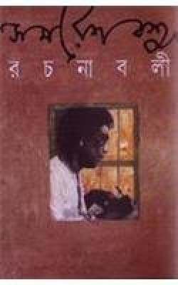 Samaresh Basu Rachanabali 14th(Bengali, Hardcover, Bose Samaresh)