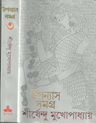 Upanyas Samagra 3(Bengali, Hardcover, Mukherjee Sirshendu)