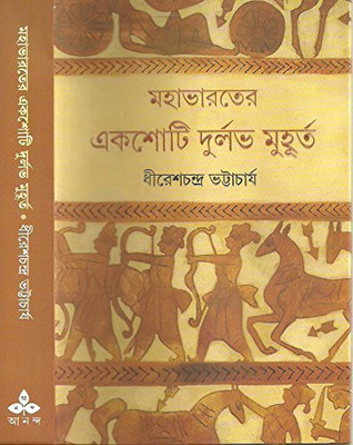 Mahabharater Ekshoti Durlab Muhurta(Bengali, Hardcover, Bhattacharya Dhiresh Chandra)