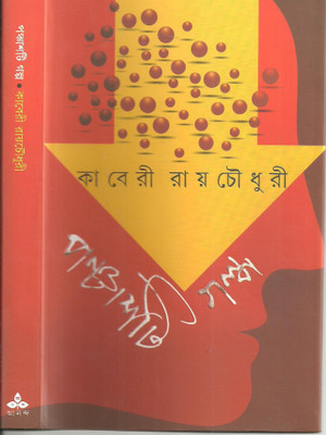 Panchasti Galpa(Bengali, Hardcover, Chowdhury Kaberi Roy)