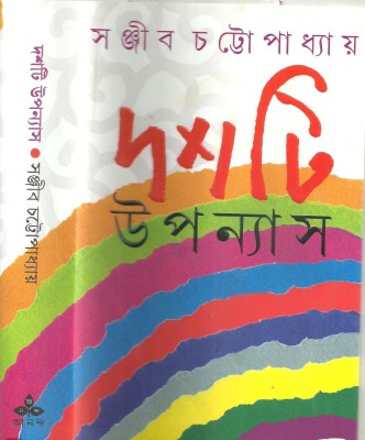 Dashti Upanyas(Bengali, Hardcover, Chattopadhya Sanjib)