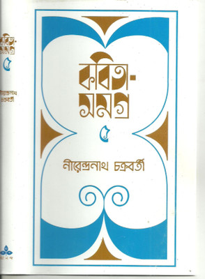 Kabita Samagra 5(Bengali, Hardcover, Chakraborty Nirendra Nath)