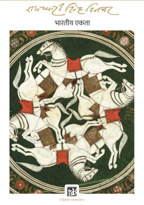 Bhartiya Ekta : Dinkar Granthmala(Hindi, Hardcover, Ramdhari Singh Dinkar)