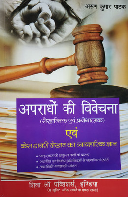 Apradhon Ki Vivechna (Theoretical And Practical) Evam Case Diary Lekhan Ka Vyavhaarik Gyan(Paperback, Hindi, Arun Kumar Pathak)