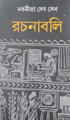 Nabaneeta Deb Sen Rachanabali(HARDBOUND, Bengali, NABANEETA DEB SEN)